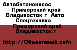 Автобетононасос KCP20ZX - Приморский край, Владивосток г. Авто » Спецтехника   . Приморский край,Владивосток г.